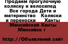 Продаем прогулочную коляску и велосипед. - Все города Дети и материнство » Коляски и переноски   . Ханты-Мансийский,Ханты-Мансийск г.